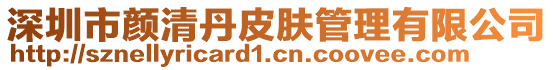 深圳市顏清丹皮膚管理有限公司