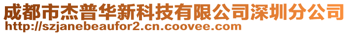 成都市杰普華新科技有限公司深圳分公司