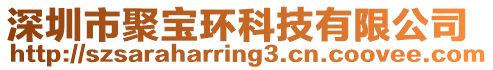 深圳市聚寶環科技有限公司