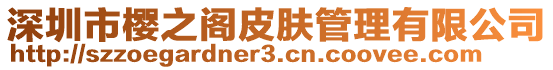 深圳市櫻之閣皮膚管理有限公司