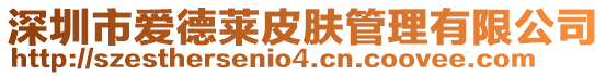深圳市愛(ài)德萊皮膚管理有限公司