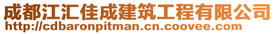 成都江匯佳成建筑工程有限公司