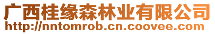 廣西桂緣森林業有限公司