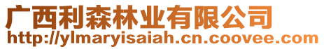 廣西利森林業有限公司