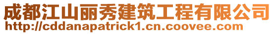 成都江山麗秀建筑工程有限公司