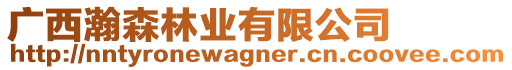 廣西瀚森林業(yè)有限公司