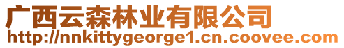 廣西云森林業有限公司