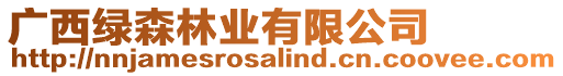 廣西綠森林業(yè)有限公司