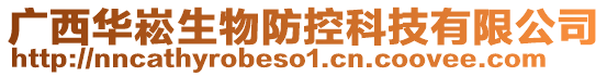 廣西華崧生物防控科技有限公司