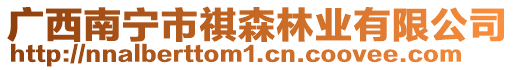 廣西南寧市祺森林業有限公司