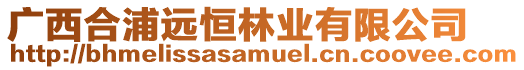 廣西合浦遠恒林業有限公司