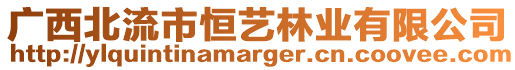 廣西北流市恒藝林業(yè)有限公司