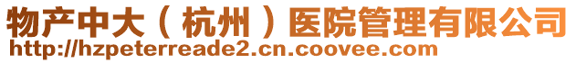 物產(chǎn)中大（杭州）醫(yī)院管理有限公司