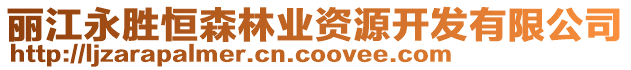 麗江永勝恒森林業(yè)資源開發(fā)有限公司