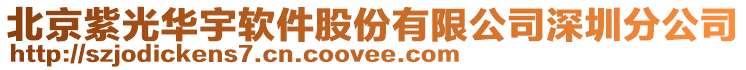北京紫光華宇軟件股份有限公司深圳分公司
