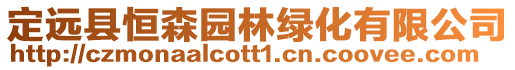 定遠縣恒森園林綠化有限公司