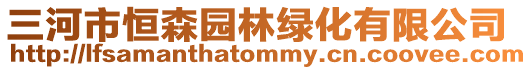 三河市恒森園林綠化有限公司