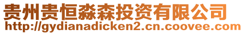 貴州貴恒淼森投資有限公司