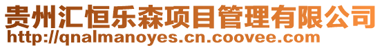 貴州匯恒樂森項目管理有限公司