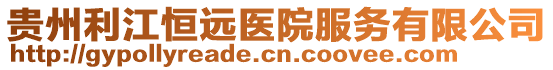 貴州利江恒遠醫(yī)院服務(wù)有限公司