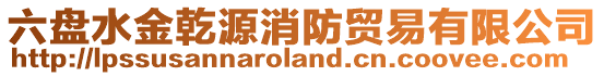 六盤水金乾源消防貿易有限公司