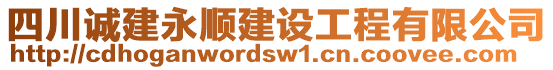 四川誠建永順建設(shè)工程有限公司