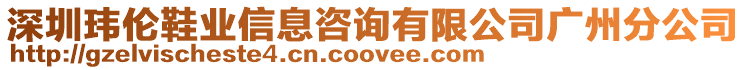 深圳瑋倫鞋業(yè)信息咨詢有限公司廣州分公司