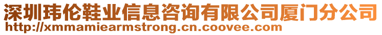 深圳瑋倫鞋業(yè)信息咨詢有限公司廈門分公司