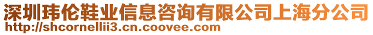 深圳瑋倫鞋業(yè)信息咨詢有限公司上海分公司