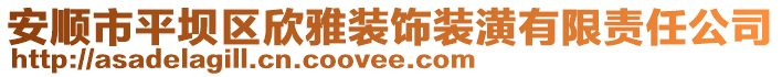 安順市平壩區(qū)欣雅裝飾裝潢有限責(zé)任公司