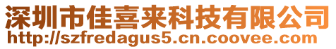 深圳市佳喜來科技有限公司