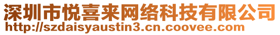 深圳市悅喜來網絡科技有限公司