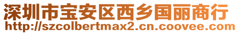 深圳市寶安區(qū)西鄉(xiāng)國(guó)麗商行