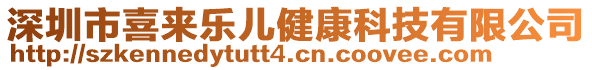 深圳市喜來樂兒健康科技有限公司