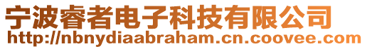 寧波睿者電子科技有限公司