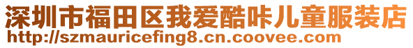 深圳市福田區(qū)我愛酷咔兒童服裝店