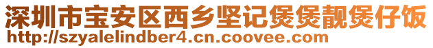深圳市寶安區西鄉堅記煲煲靚煲仔飯