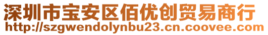 深圳市寶安區(qū)佰優(yōu)創(chuàng)貿(mào)易商行