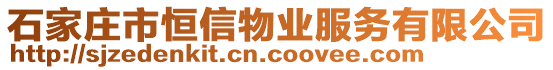 石家莊市恒信物業(yè)服務(wù)有限公司