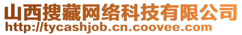 山西搜藏網(wǎng)絡(luò)科技有限公司