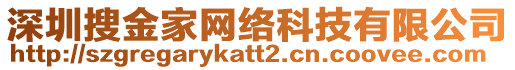 深圳搜金家網(wǎng)絡(luò)科技有限公司