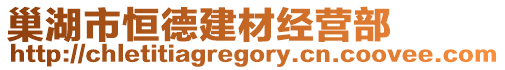 巢湖市恒德建材經(jīng)營部