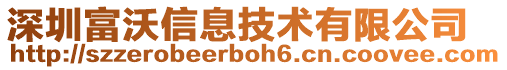 深圳富沃信息技術(shù)有限公司