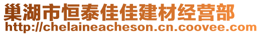 巢湖市恒泰佳佳建材經(jīng)營(yíng)部