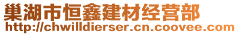 巢湖市恒鑫建材經(jīng)營(yíng)部