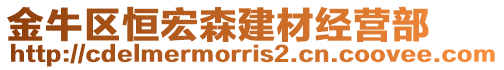 金牛區(qū)恒宏森建材經(jīng)營部