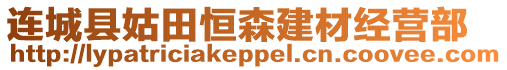 連城縣姑田恒森建材經(jīng)營部
