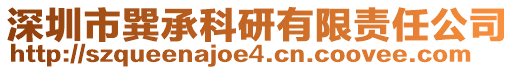 深圳市巽承科研有限責(zé)任公司