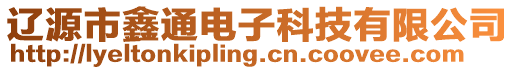 遼源市鑫通電子科技有限公司