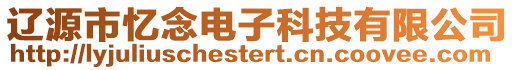 遼源市憶念電子科技有限公司